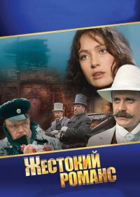 Жестокий романс (1984)