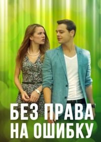 Без права на ошибку (2016)