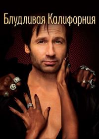 Блудливая Калифорния (2007) Californication