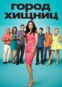 Город хищниц (2009) Cougar Town