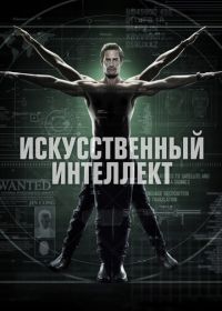 Искусственный интеллект (2014) Intelligence