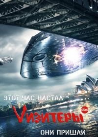 Vизитеры (2009) V