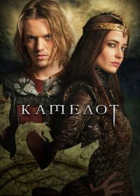 Камелот (2011) Camelot