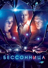 Бессонница (2014)