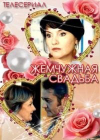 Жемчужная свадьба (2016)