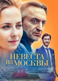 Невеста из Москвы (2016)