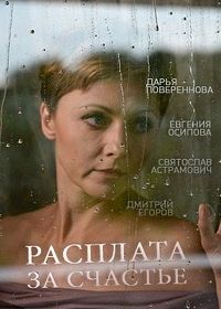 Расплата за счастье (2016)