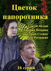 Цветок папоротника (2015)