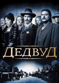 Дэдвуд (2004) Deadwood