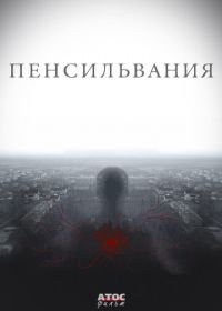 Пенсильвания (2015)