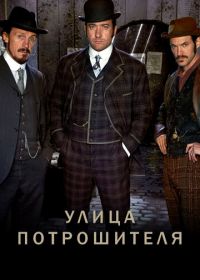 Улица потрошителя (2012) Ripper Street