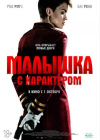 Малышка с характером (2020) The Doorman