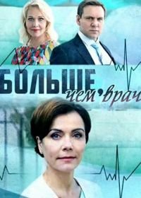 Больше, чем врач (2016)