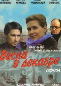 Весна в декабре (2011)