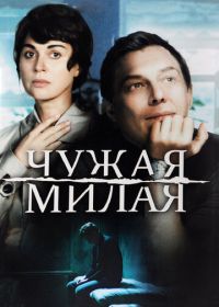 Чужая милая (2015)