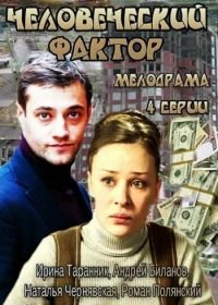 Человеческий фактор (2013)