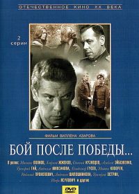 Бой после победы (1972)