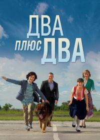 Два плюс два (2015)