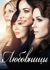 Любовницы (2013) Mistresses