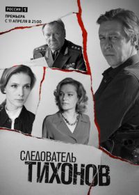 Следователь Тихонов (2016)