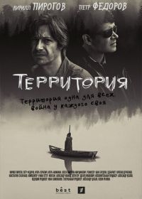 Территория (2019)