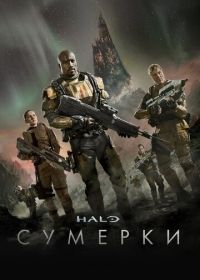 Halo: Сумерки (2014) Halo: Nightfall