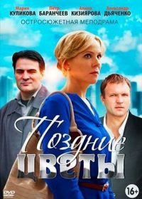 Поздние цветы (2014)