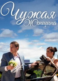 Чужая женщина (2013)