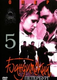 Бандитский Петербург 5: Опер (2003)