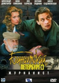 Бандитский Петербург 6: Журналист (2003)