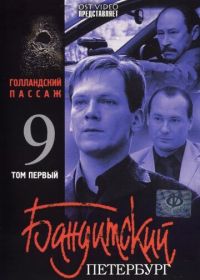 Бандитский Петербург 9: Голландский Пассаж (2006)