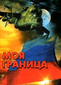 Моя граница (2002)