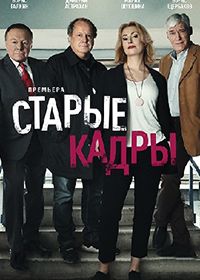 Старые кадры (2020)