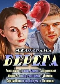 Берега (2013)