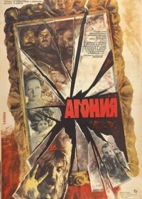 Агония (1981)