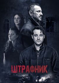 Штрафник (2016)