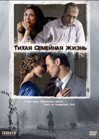 Тихая семейная жизнь (2008)