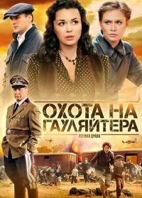 Охота на гауляйтера (2012)