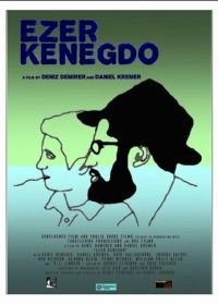 Эзер кенегдо (2017) Ezer Kenegdo