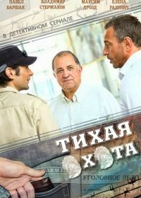 Тихая охота (2013)