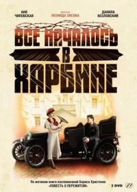 Всё началось в Харбине (2012)