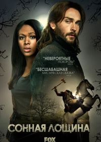 Сонная Лощина (2013) Sleepy Hollow