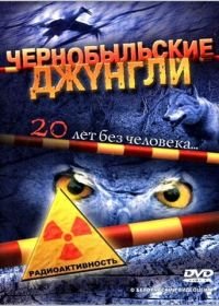 Чернобыльские джунгли. 20 лет без человека (2005)