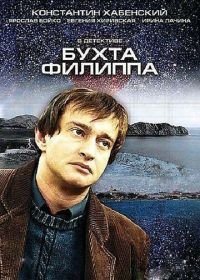 Бухта Филиппа (2005)