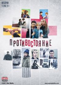 Противостояние (2017)