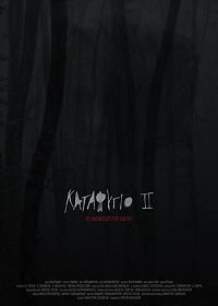 Убежище 2: ледяная тропа (2018) Katafigio II: The Ice Path