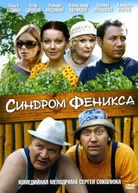 Синдром Феникса (2008)