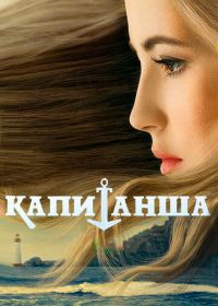 Капитанша (2017)