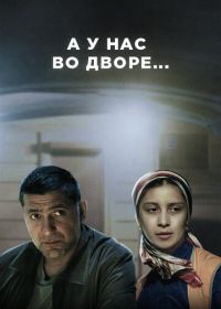 А у нас во дворе (2012)