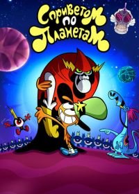 С приветом по планетам (2013) Wander Over Yonder